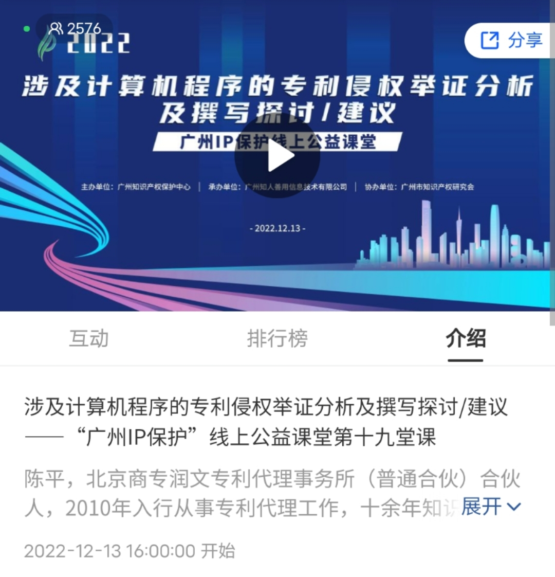 2022“廣州IP保護”線上公益課堂——涉及計算機程序的專利侵權舉證分析及撰寫探討/建議培訓成功舉辦！