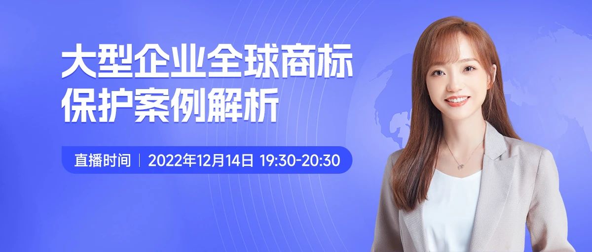 今晚19:30直播！大型企業(yè)全球商標(biāo)保護(hù)案例解析