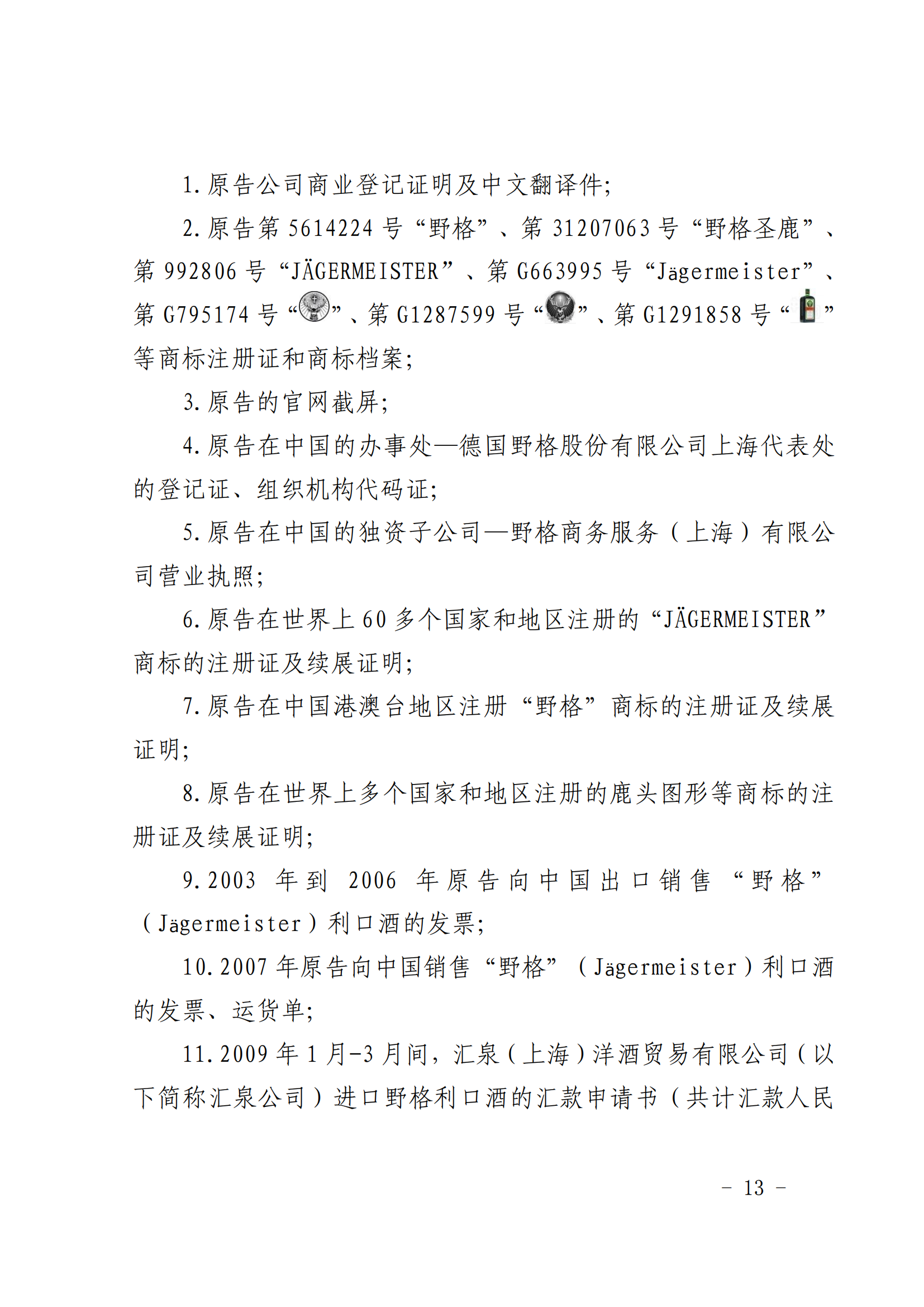 賠償人民幣1000萬余元！“野格哈古雷斯”商標(biāo)使用被認(rèn)定商標(biāo)侵權(quán)