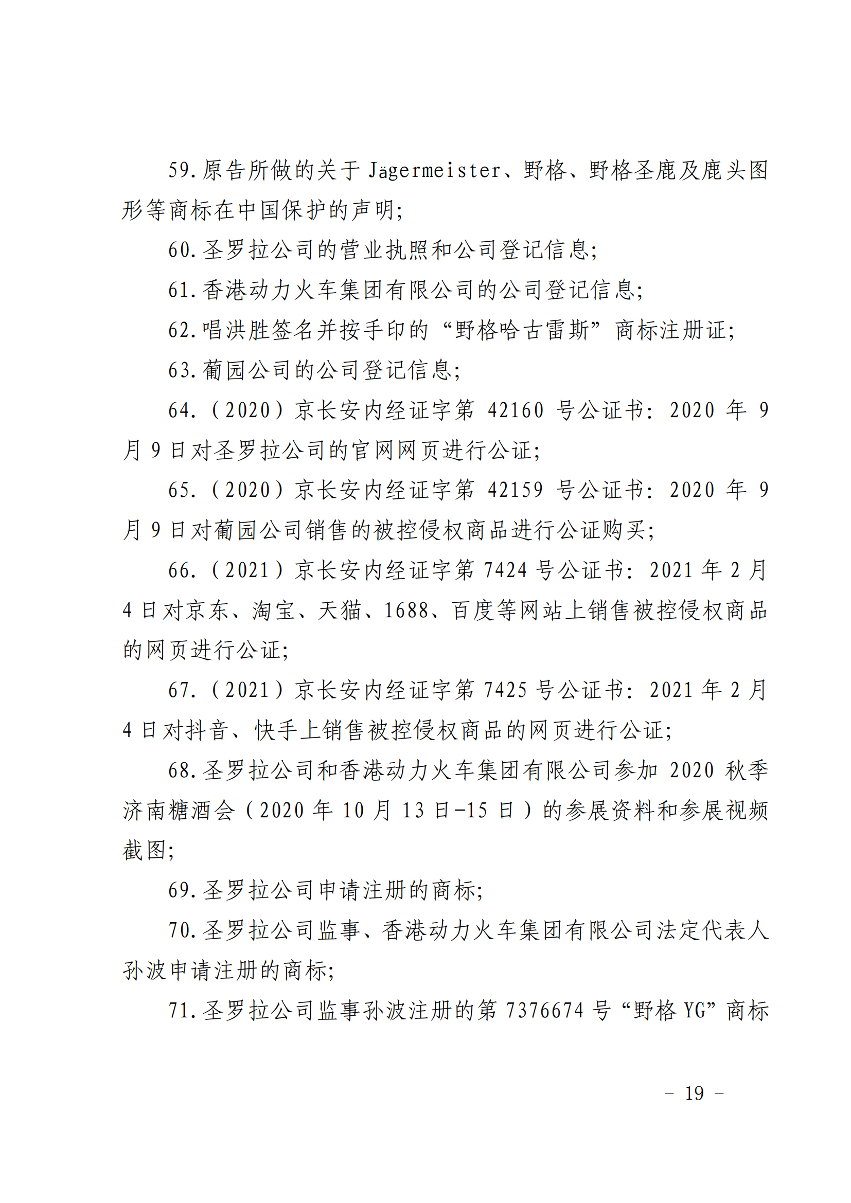 賠償人民幣1000萬余元！“野格哈古雷斯”商標(biāo)使用被認(rèn)定商標(biāo)侵權(quán)