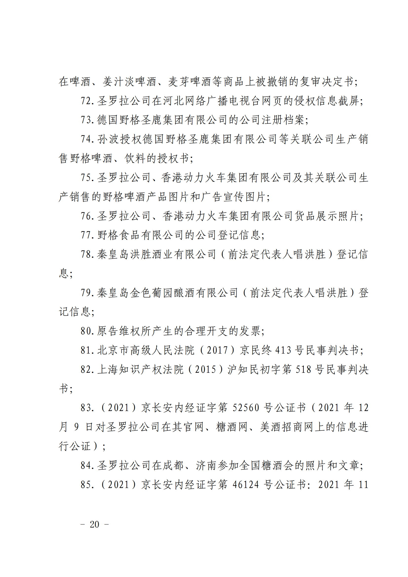 賠償人民幣1000萬余元！“野格哈古雷斯”商標(biāo)使用被認(rèn)定商標(biāo)侵權(quán)