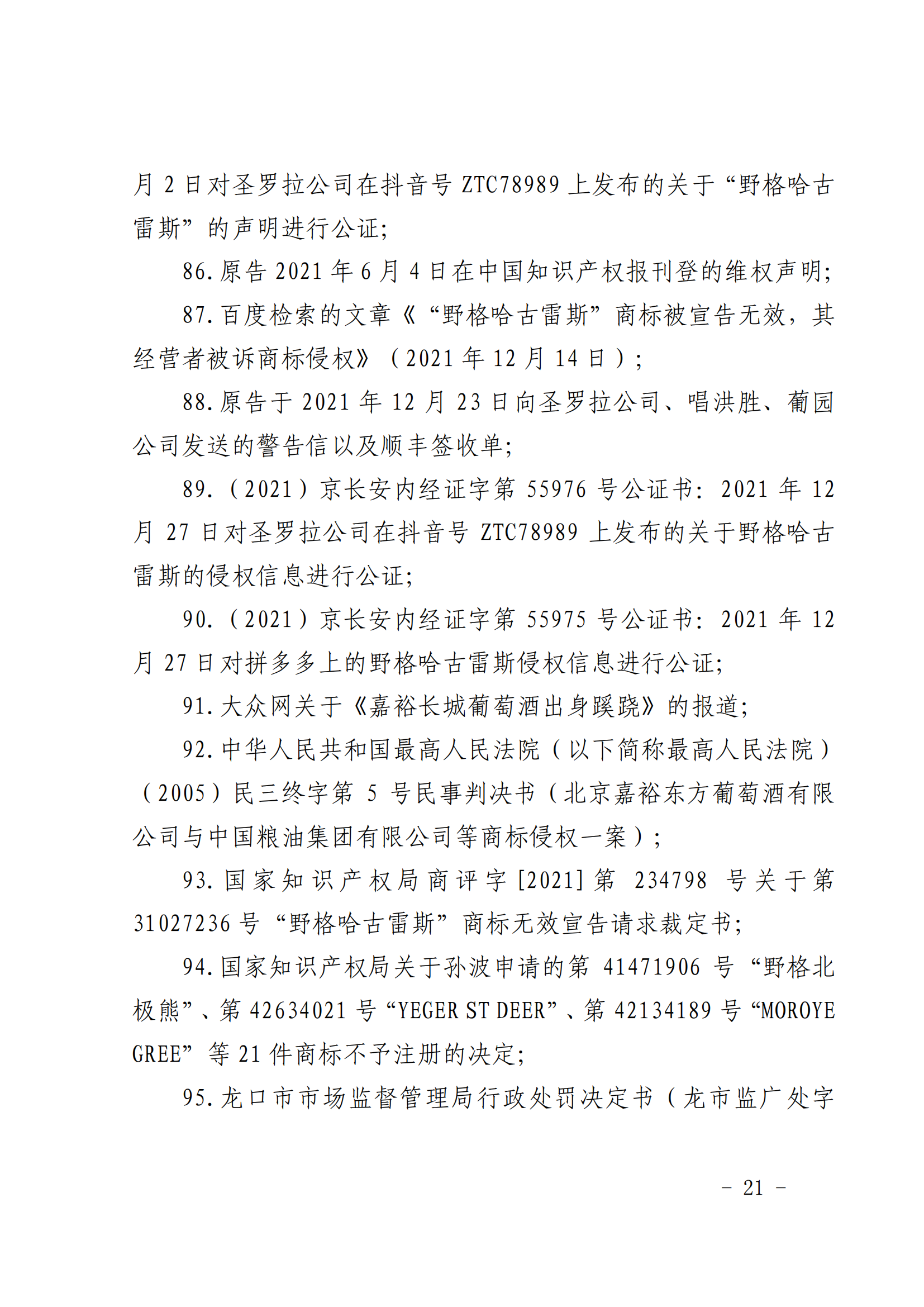 賠償人民幣1000萬余元！“野格哈古雷斯”商標(biāo)使用被認(rèn)定商標(biāo)侵權(quán)