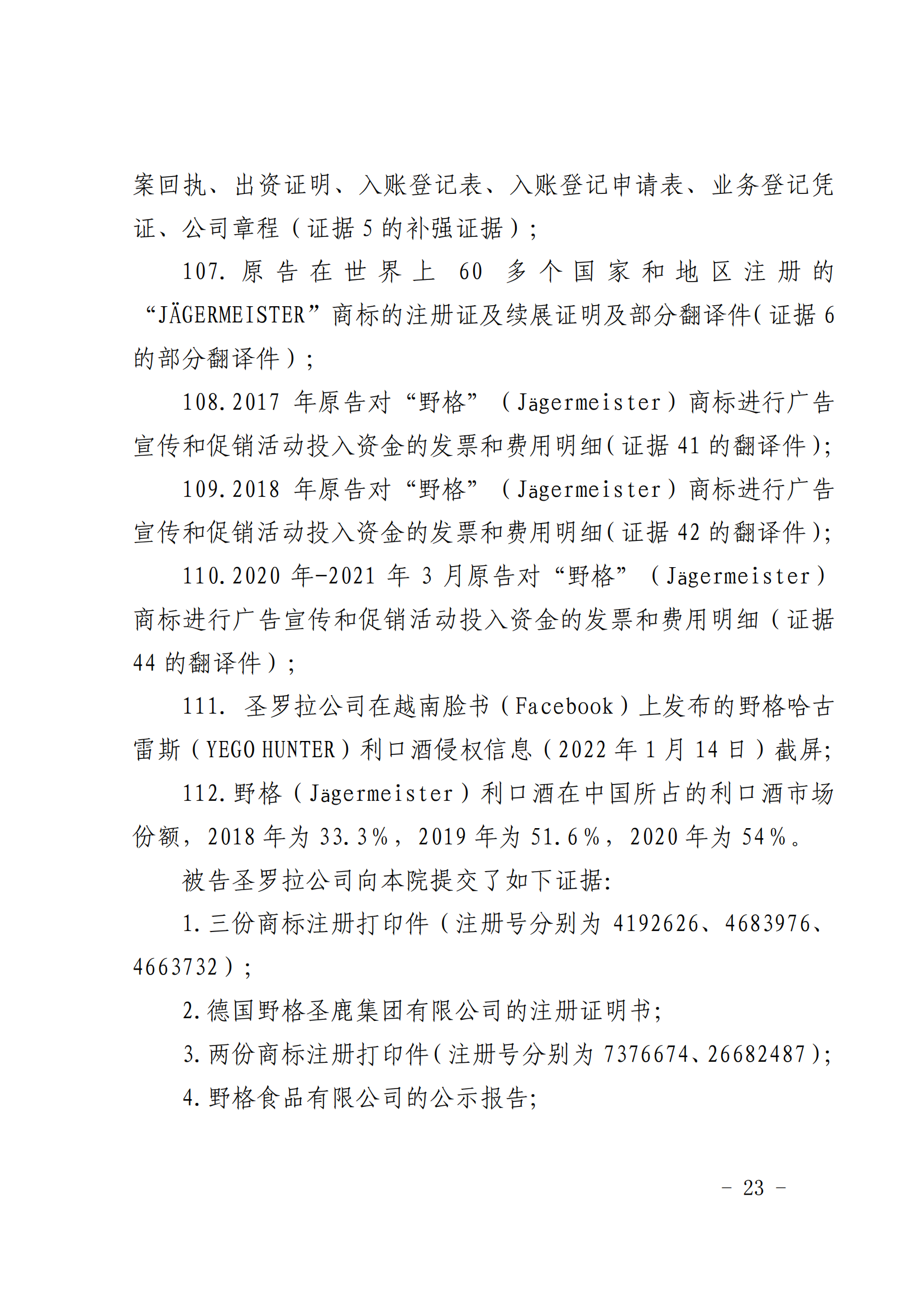 賠償人民幣1000萬余元！“野格哈古雷斯”商標(biāo)使用被認(rèn)定商標(biāo)侵權(quán)