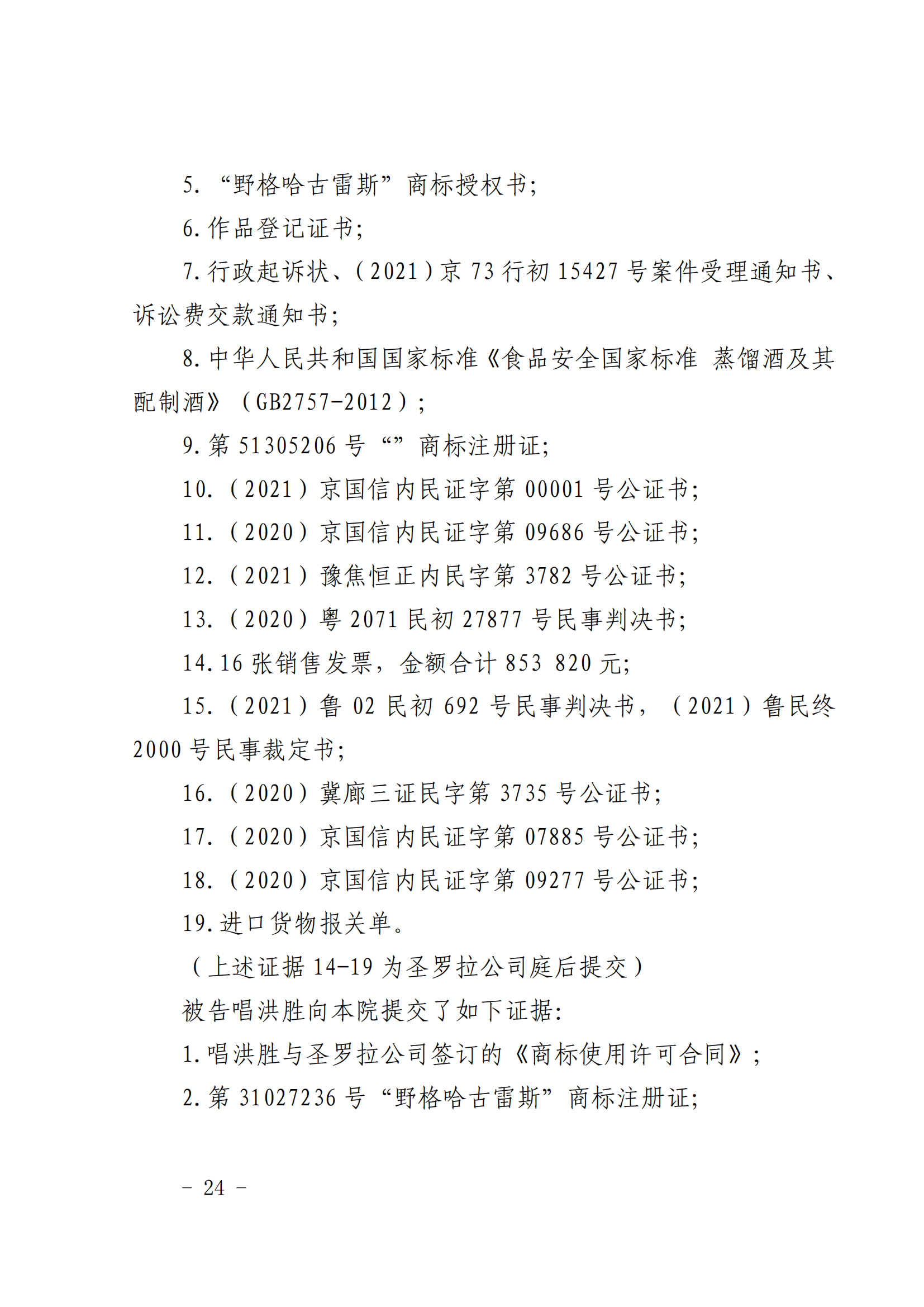 賠償人民幣1000萬余元！“野格哈古雷斯”商標(biāo)使用被認(rèn)定商標(biāo)侵權(quán)