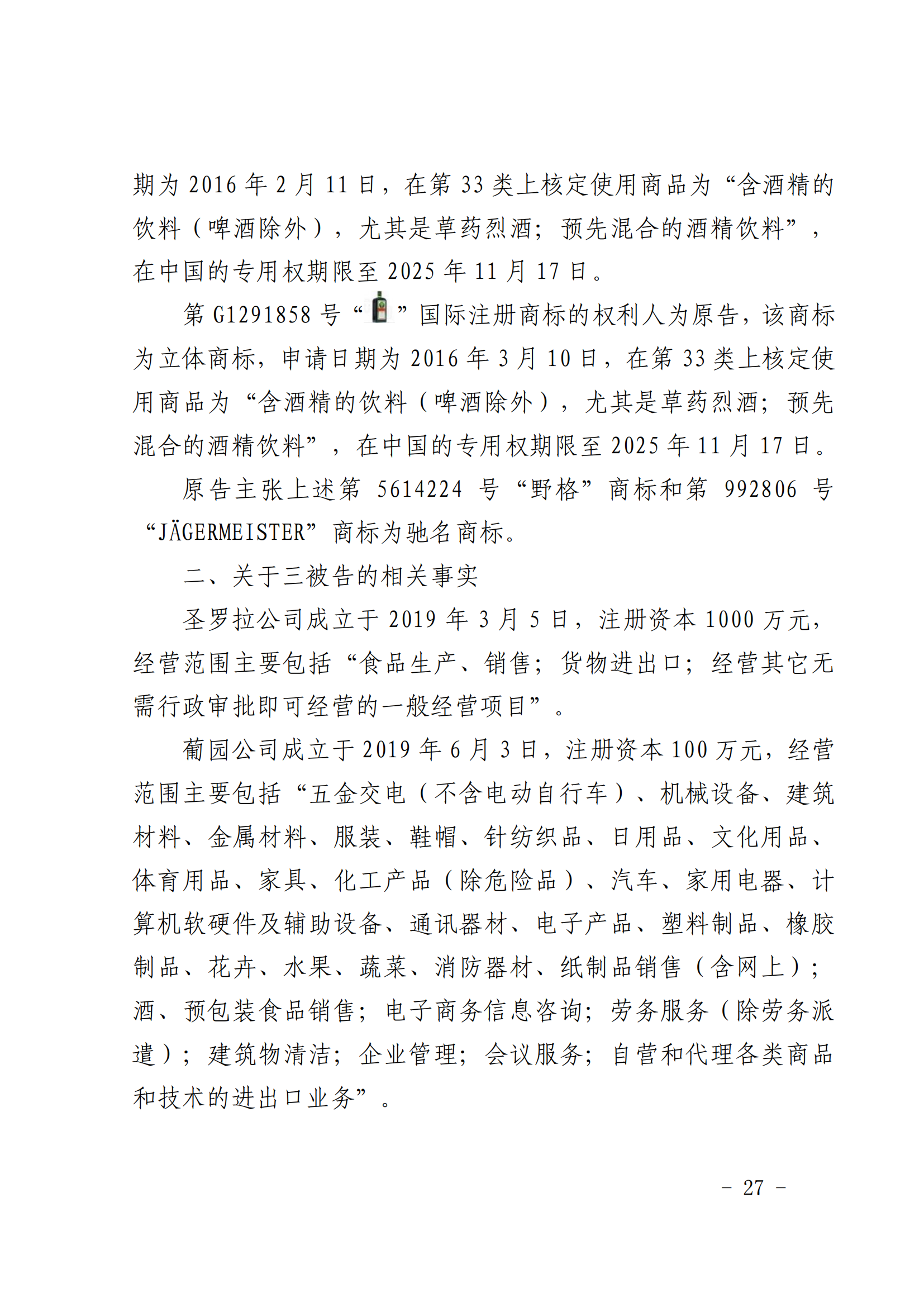 賠償人民幣1000萬余元！“野格哈古雷斯”商標(biāo)使用被認(rèn)定商標(biāo)侵權(quán)