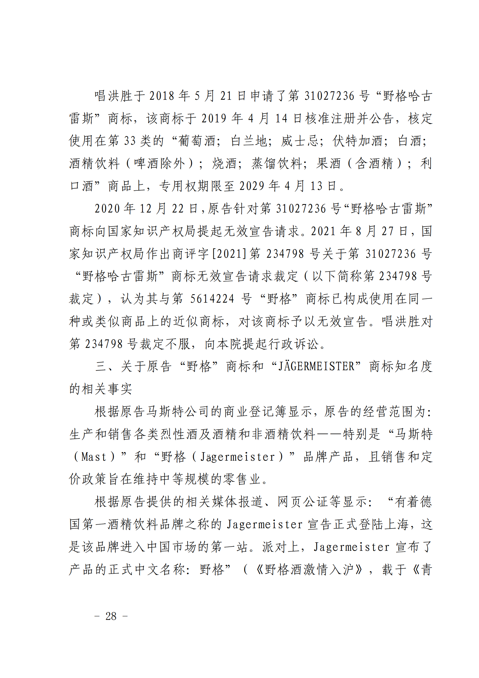 賠償人民幣1000萬余元！“野格哈古雷斯”商標(biāo)使用被認(rèn)定商標(biāo)侵權(quán)