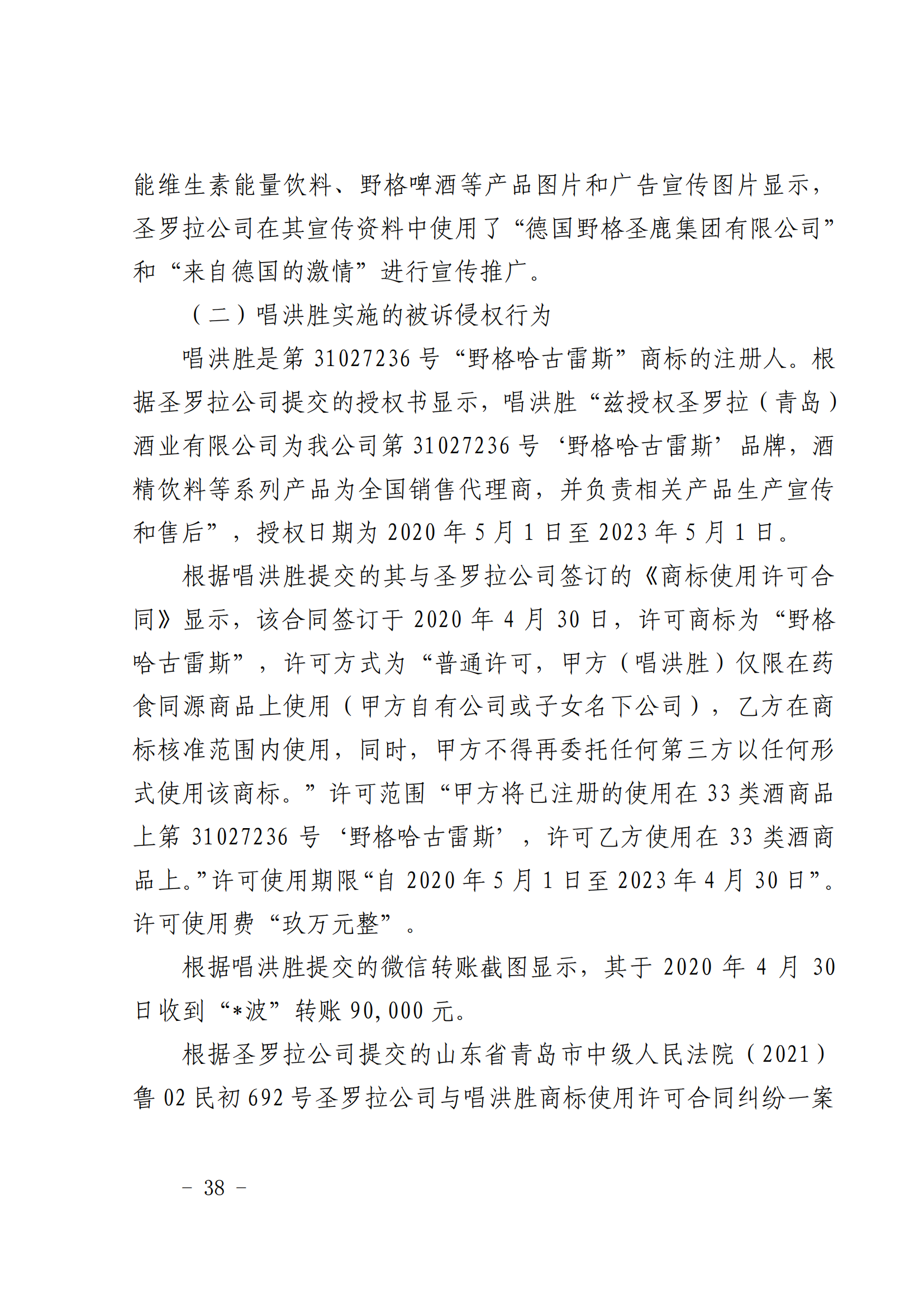 賠償人民幣1000萬余元！“野格哈古雷斯”商標(biāo)使用被認(rèn)定商標(biāo)侵權(quán)