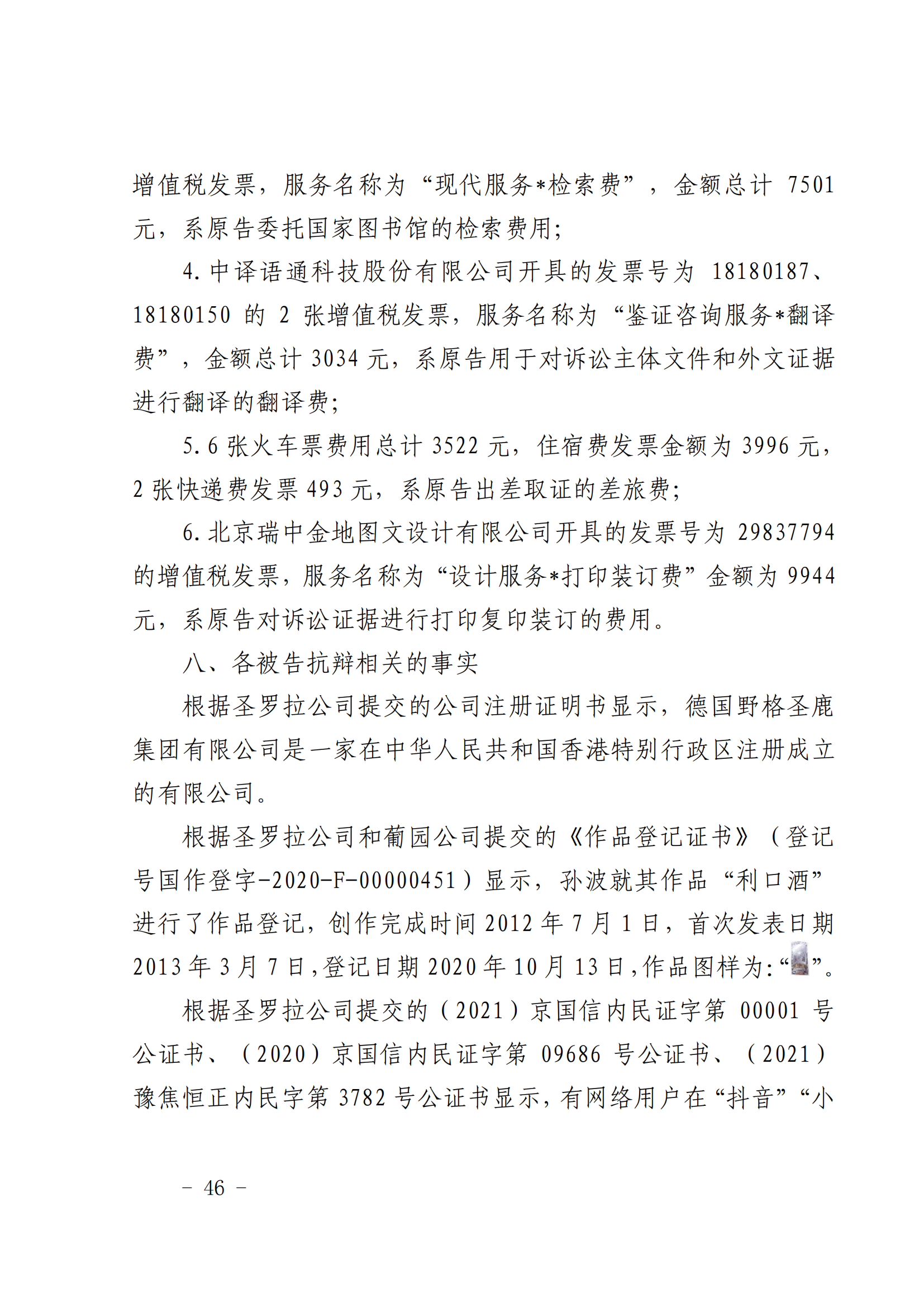 賠償人民幣1000萬余元！“野格哈古雷斯”商標(biāo)使用被認(rèn)定商標(biāo)侵權(quán)