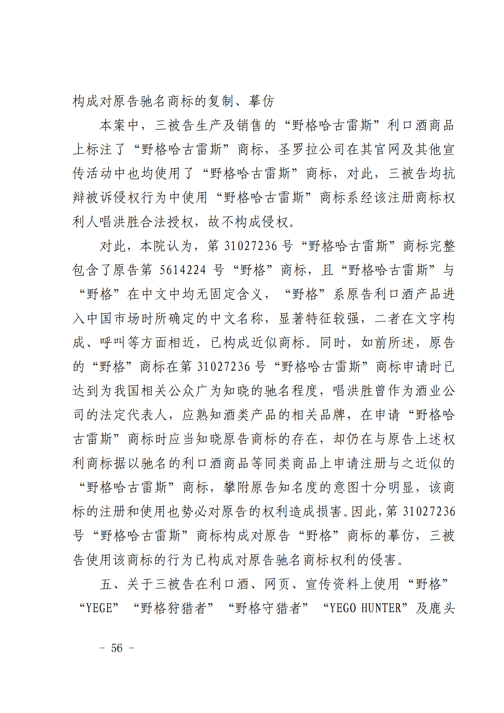 賠償人民幣1000萬余元！“野格哈古雷斯”商標(biāo)使用被認(rèn)定商標(biāo)侵權(quán)