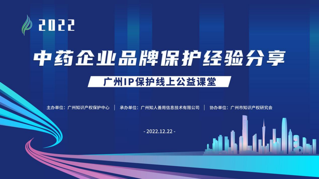 2022“廣州IP保護”線上公益課堂——“中藥企業(yè)品牌保護經驗分享”培訓成功舉辦！