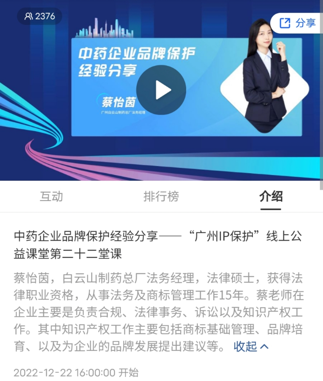 2022“廣州IP保護”線上公益課堂——“中藥企業(yè)品牌保護經驗分享”培訓成功舉辦！