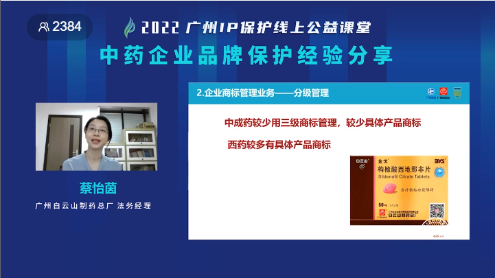 2022“廣州IP保護”線上公益課堂——“中藥企業(yè)品牌保護經驗分享”培訓成功舉辦！