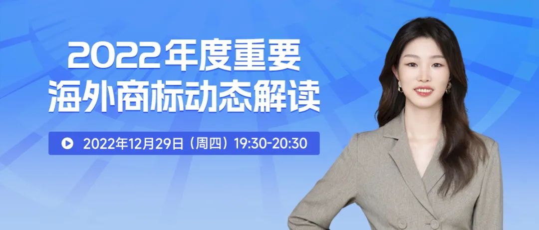 2022年度重要海外商標(biāo)動態(tài)解讀