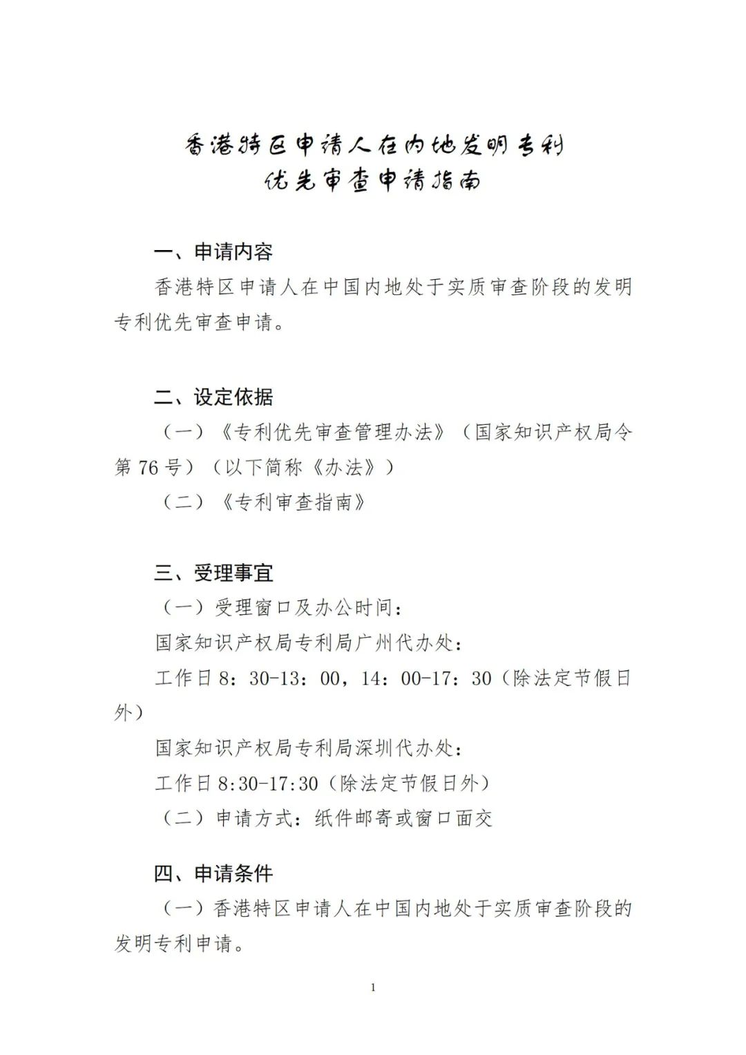 2023年1月1日起！香港特區(qū)申請(qǐng)人可在內(nèi)地申請(qǐng)發(fā)明專(zhuān)利優(yōu)先審查！