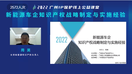 2022“廣州IP保護(hù)”線上公益課堂——新能源車企知識(shí)產(chǎn)權(quán)戰(zhàn)略制定與實(shí)施經(jīng)驗(yàn)培訓(xùn)成功舉辦！