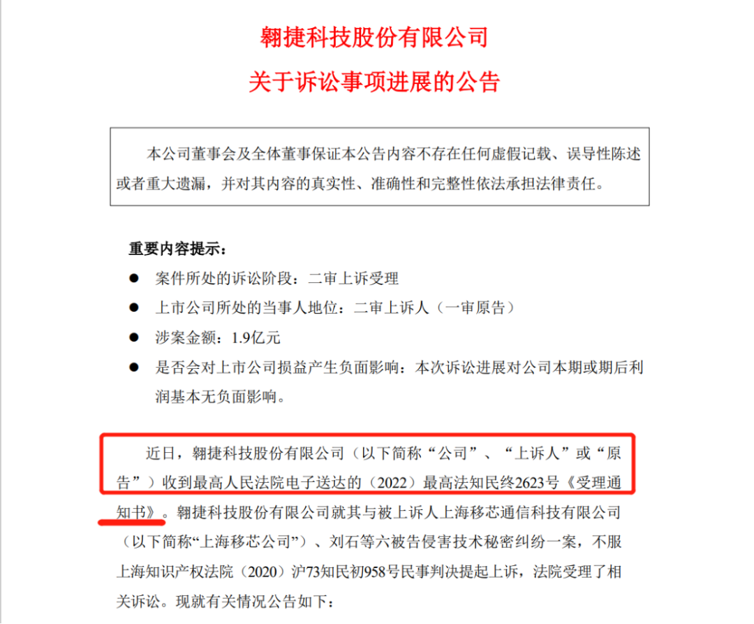 涉案1.9億的訴訟迎來新進(jìn)展！翱捷科技、上海移芯誰贏了