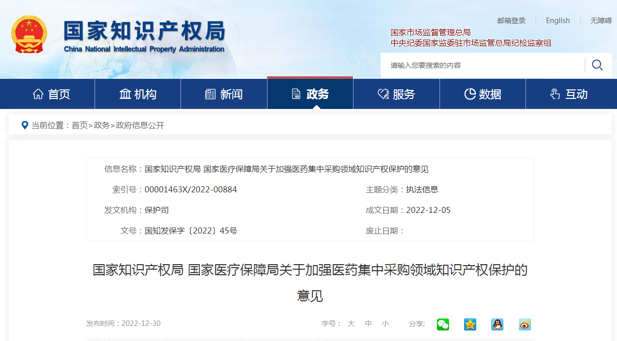 國(guó)家知識(shí)產(chǎn)權(quán)局 國(guó)家醫(yī)療保障局：加強(qiáng)醫(yī)藥集中采購(gòu)領(lǐng)域知識(shí)產(chǎn)權(quán)