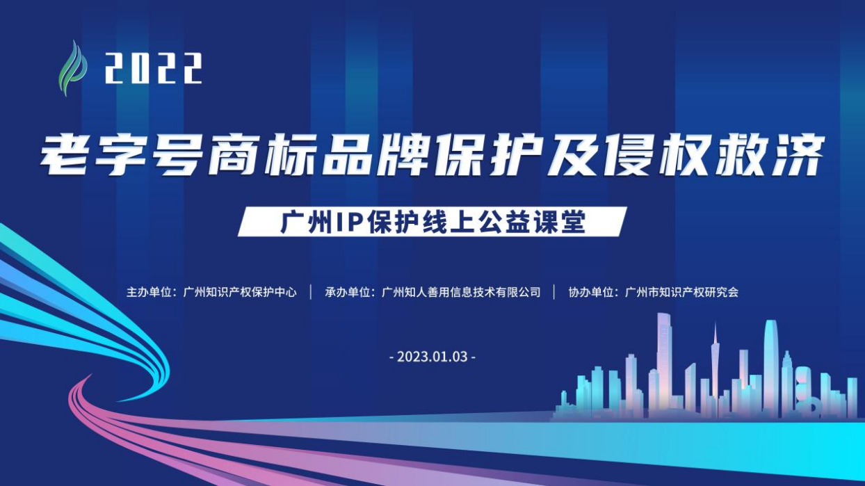 2022“廣州IP保護”線上公益課堂——“老字號商標品牌保護及侵權救濟”培訓成功舉辦！