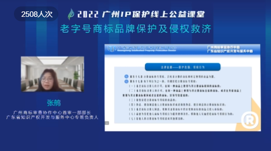2022“廣州IP保護”線上公益課堂——“老字號商標品牌保護及侵權救濟”培訓成功舉辦！