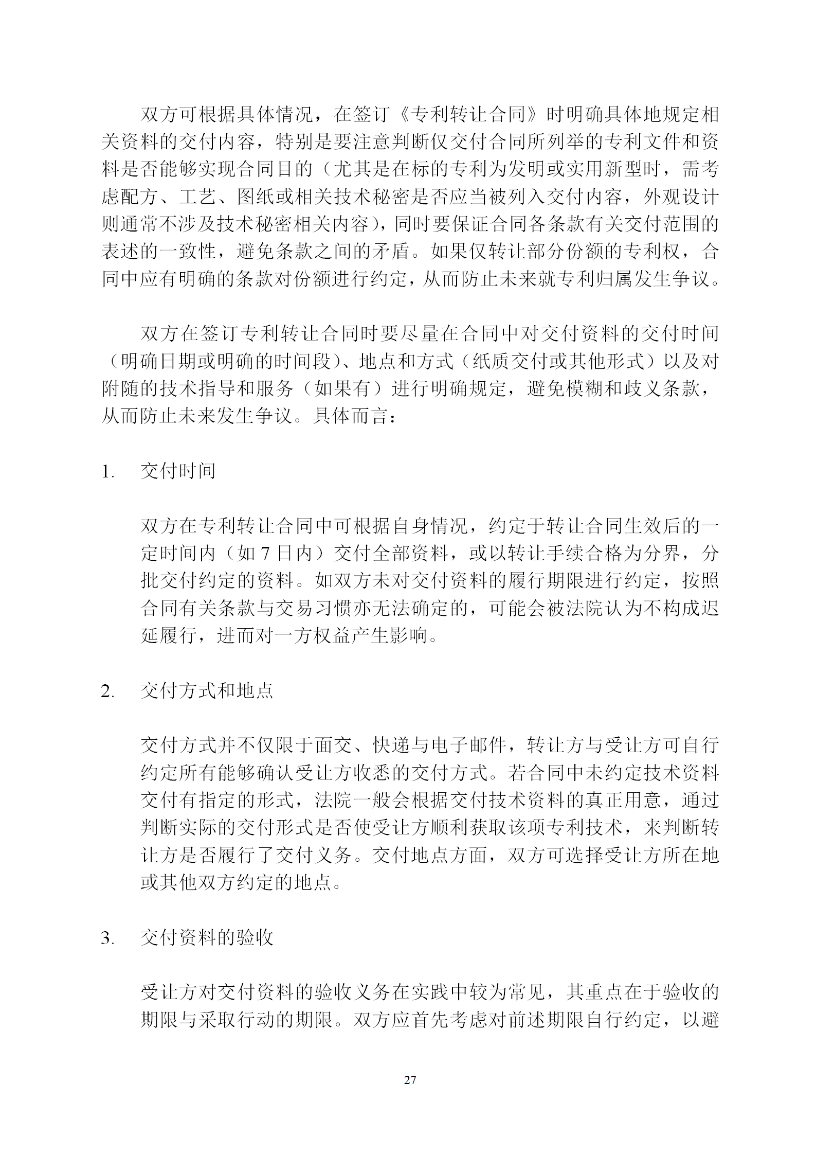 國知局：專利權(quán)轉(zhuǎn)讓、專利實施許可合同模板及簽訂指引公開征求意見