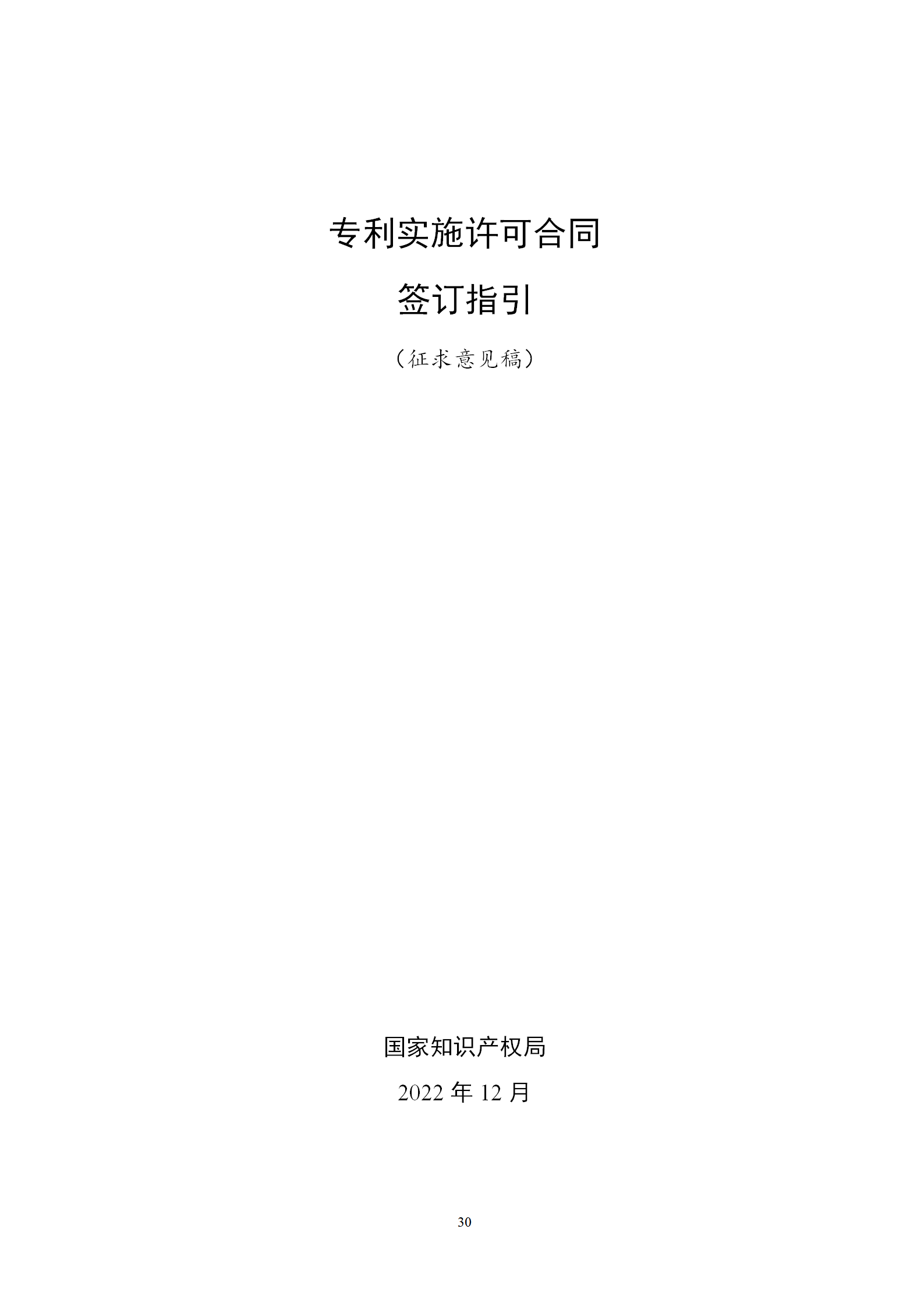 國知局：專利權(quán)轉(zhuǎn)讓、專利實施許可合同模板及簽訂指引公開征求意見