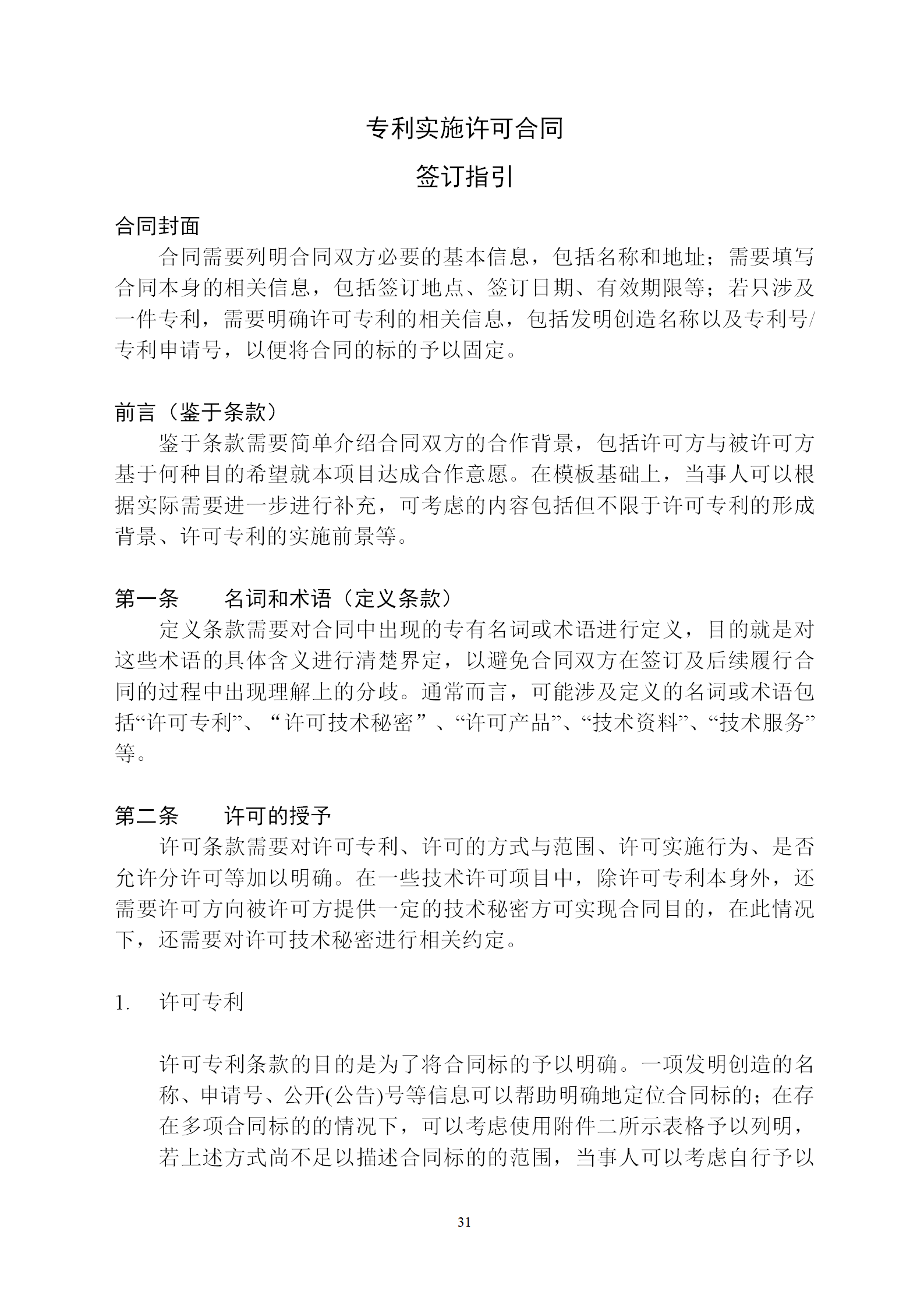 國知局：專利權(quán)轉(zhuǎn)讓、專利實施許可合同模板及簽訂指引公開征求意見