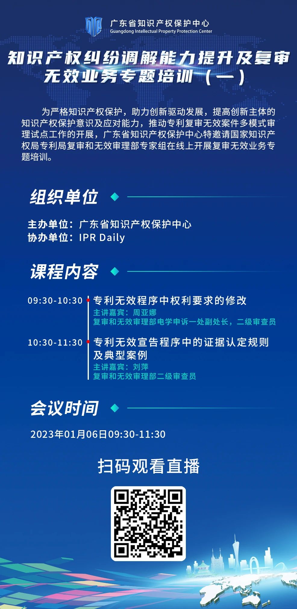 今日9:30直播！知識產(chǎn)權(quán)糾紛調(diào)解能力提升及復(fù)審無效業(yè)務(wù)專題培訓(xùn)（一）邀您觀看