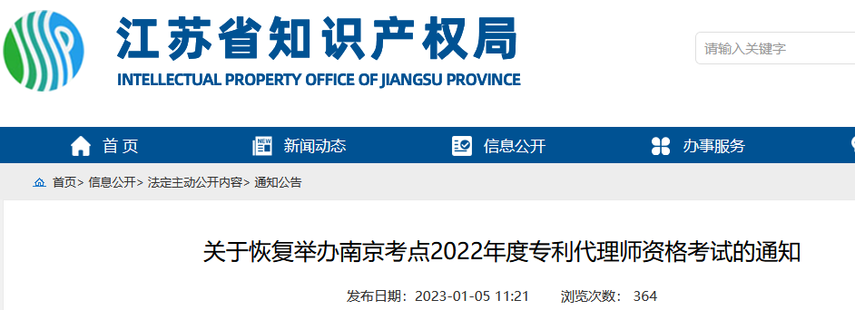 南京等14地考點(diǎn)將于2月25-26日恢復(fù)舉辦2022年度專利代理師資格考試！