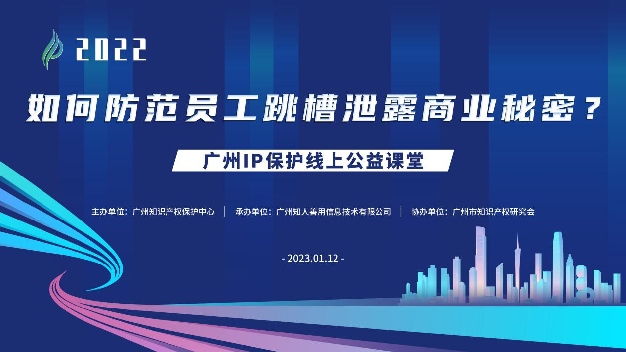 2022“廣州IP保護(hù)”線上公益課堂——“如何防范員工跳槽泄露商業(yè)秘密?”培訓(xùn)成功舉辦！