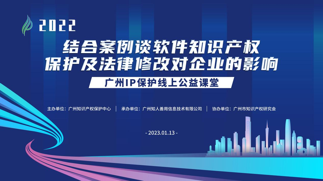 2022“廣州IP保護(hù)”線(xiàn)上公益課堂——“結(jié)合案例談軟件知識(shí)產(chǎn)權(quán)保護(hù)及法律修改對(duì)企業(yè)的影響”培訓(xùn)成功舉辦！