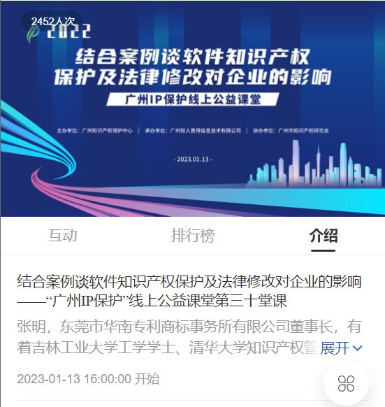 2022“廣州IP保護(hù)”線(xiàn)上公益課堂——“結(jié)合案例談軟件知識(shí)產(chǎn)權(quán)保護(hù)及法律修改對(duì)企業(yè)的影響”培訓(xùn)成功舉辦！