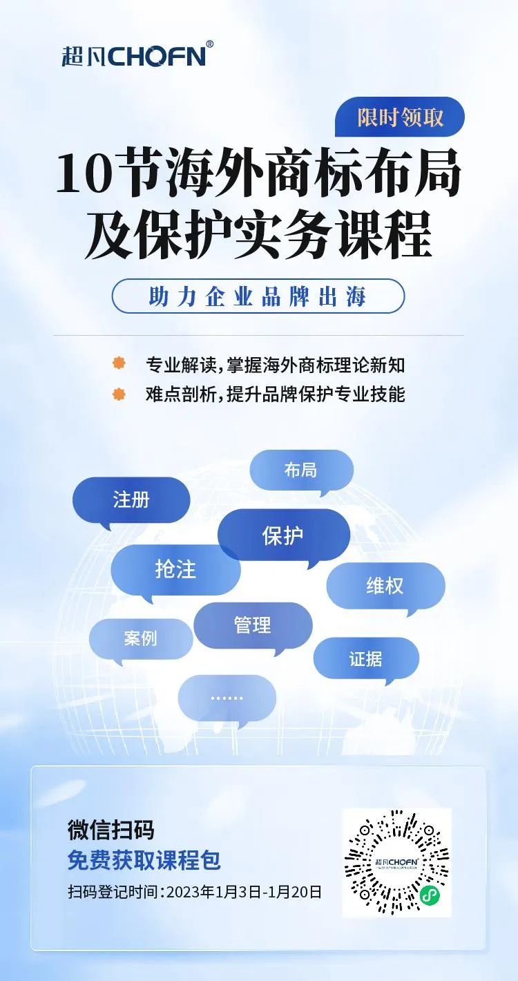 限時領 | 10節(jié)海外商標布局及保護實務課程，助力企業(yè)品牌出海