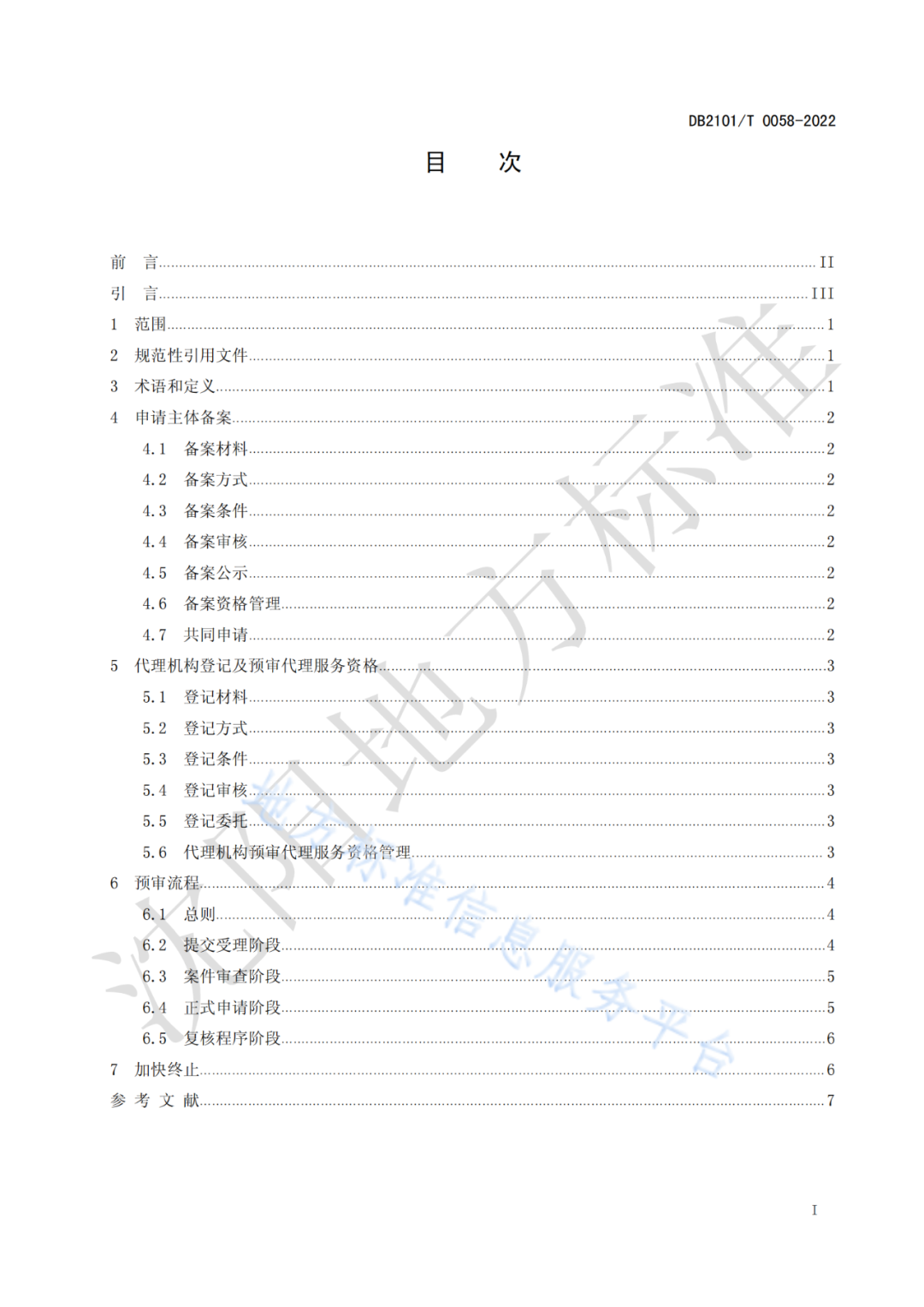 《專利申請預(yù)審規(guī)范》 地方標準正式實施！