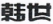 天津高院發(fā)布11個知識產權保護典型案例