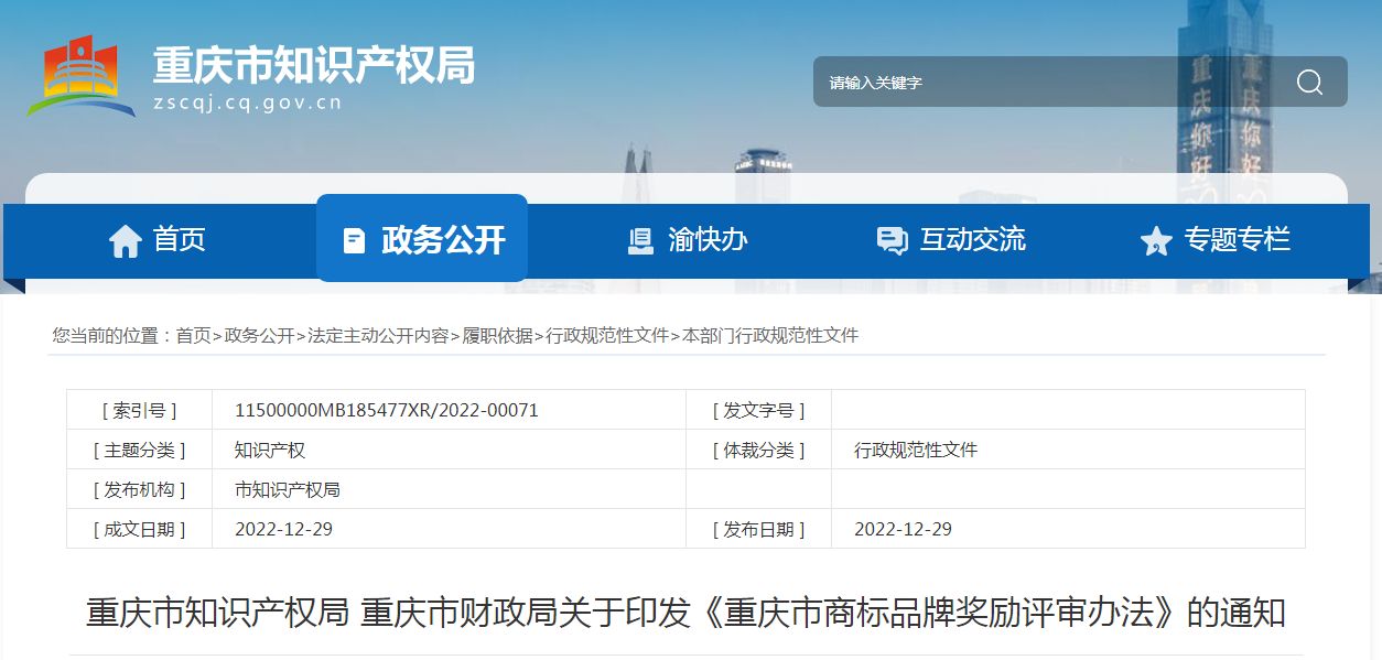 對評審獲獎的馳名商標(biāo)權(quán)利人獎勵50萬元、地理標(biāo)志權(quán)利人獎勵30萬元！《重慶市商標(biāo)品牌獎勵評審辦法》發(fā)布