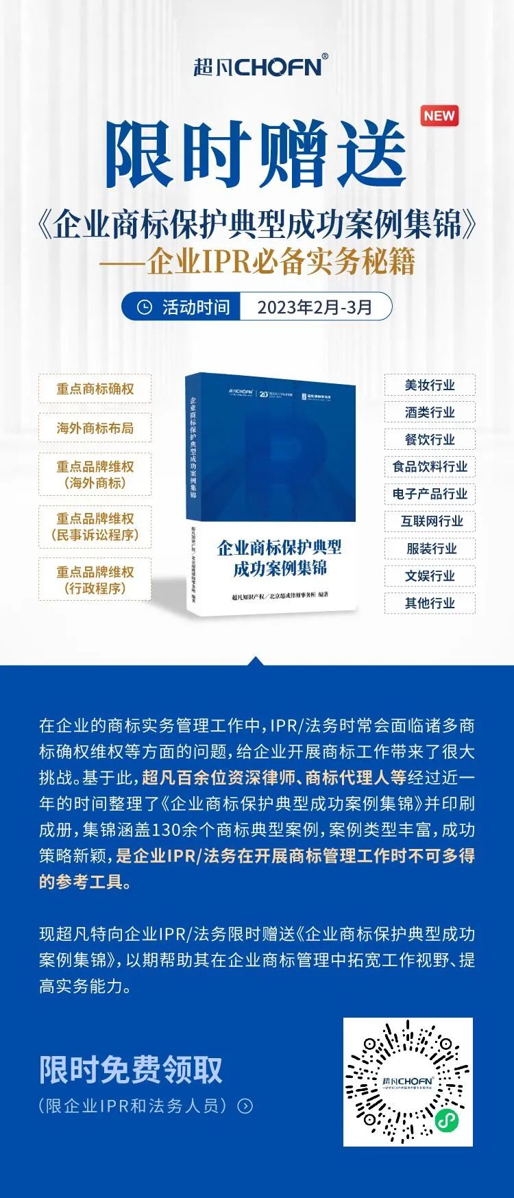 限時(shí)贈(zèng)送｜《企業(yè)商標(biāo)保護(hù)典型成功案例集錦》——企業(yè)IPR必備實(shí)務(wù)秘籍