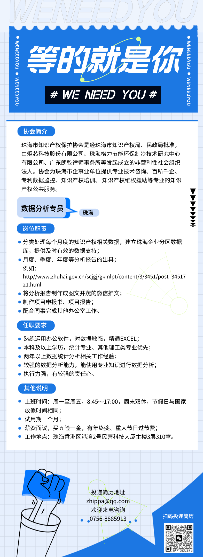 聘！珠海市知識(shí)產(chǎn)權(quán)保護(hù)協(xié)會(huì)招聘「數(shù)據(jù)分析專員」