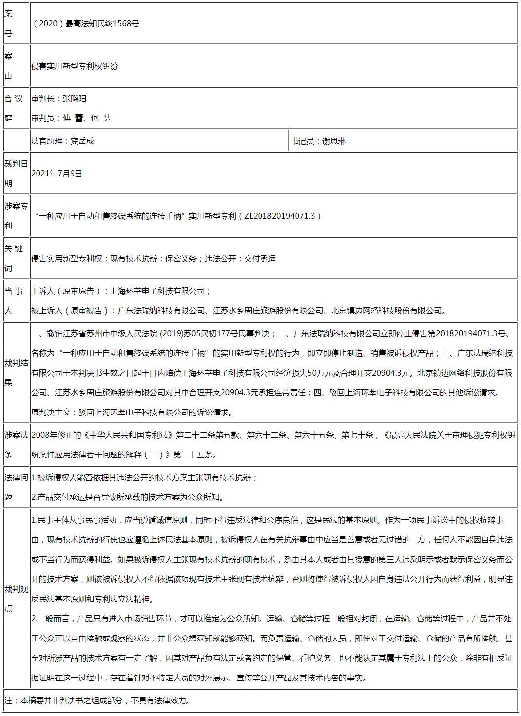 被告不得以其非法公開行為主張現(xiàn)有技術(shù)抗辯 產(chǎn)品交付運輸、倉儲也并不當(dāng)然構(gòu)成專利法上的公開