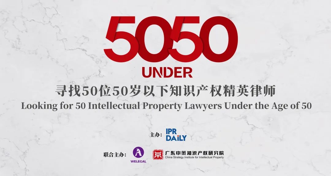 開年重磅！尋找50位50歲以下知識產(chǎn)權(quán)精英律師