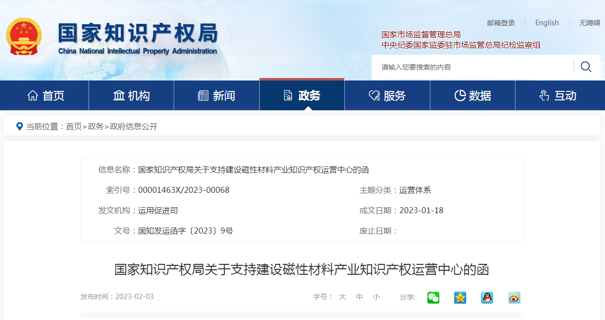 國知局：支持建設磁性材料產(chǎn)業(yè)知識產(chǎn)權運營中心