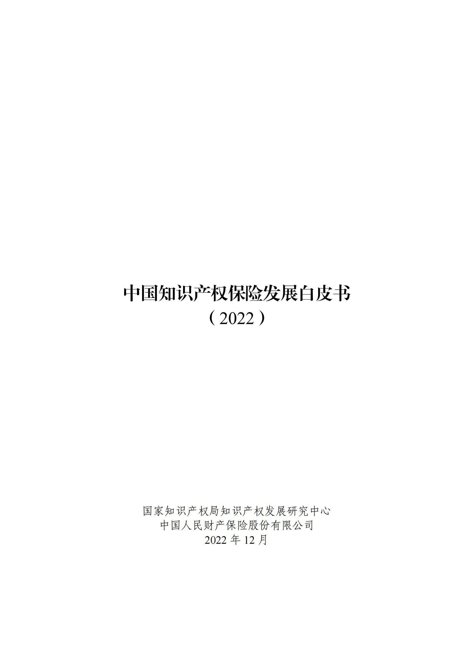 《中國知識產(chǎn)權保險發(fā)展白皮書(2022)》：為中國知識產(chǎn)權保險發(fā)展提出七大建議