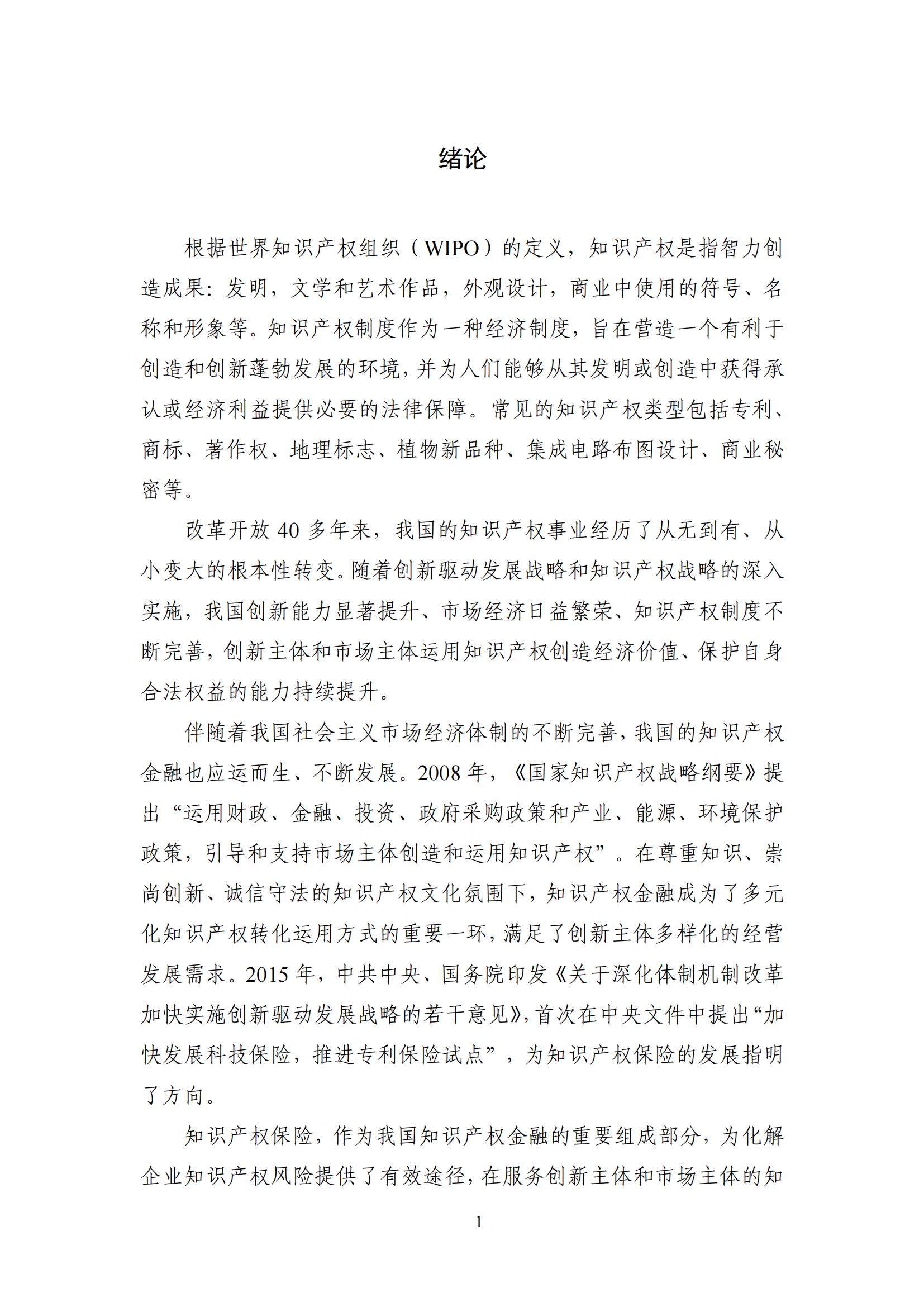 《中國知識產(chǎn)權保險發(fā)展白皮書(2022)》：為中國知識產(chǎn)權保險發(fā)展提出七大建議