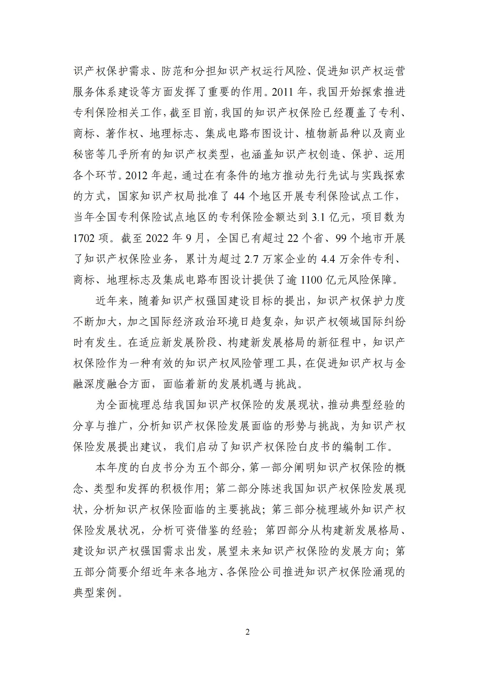 《中國知識產(chǎn)權保險發(fā)展白皮書(2022)》：為中國知識產(chǎn)權保險發(fā)展提出七大建議