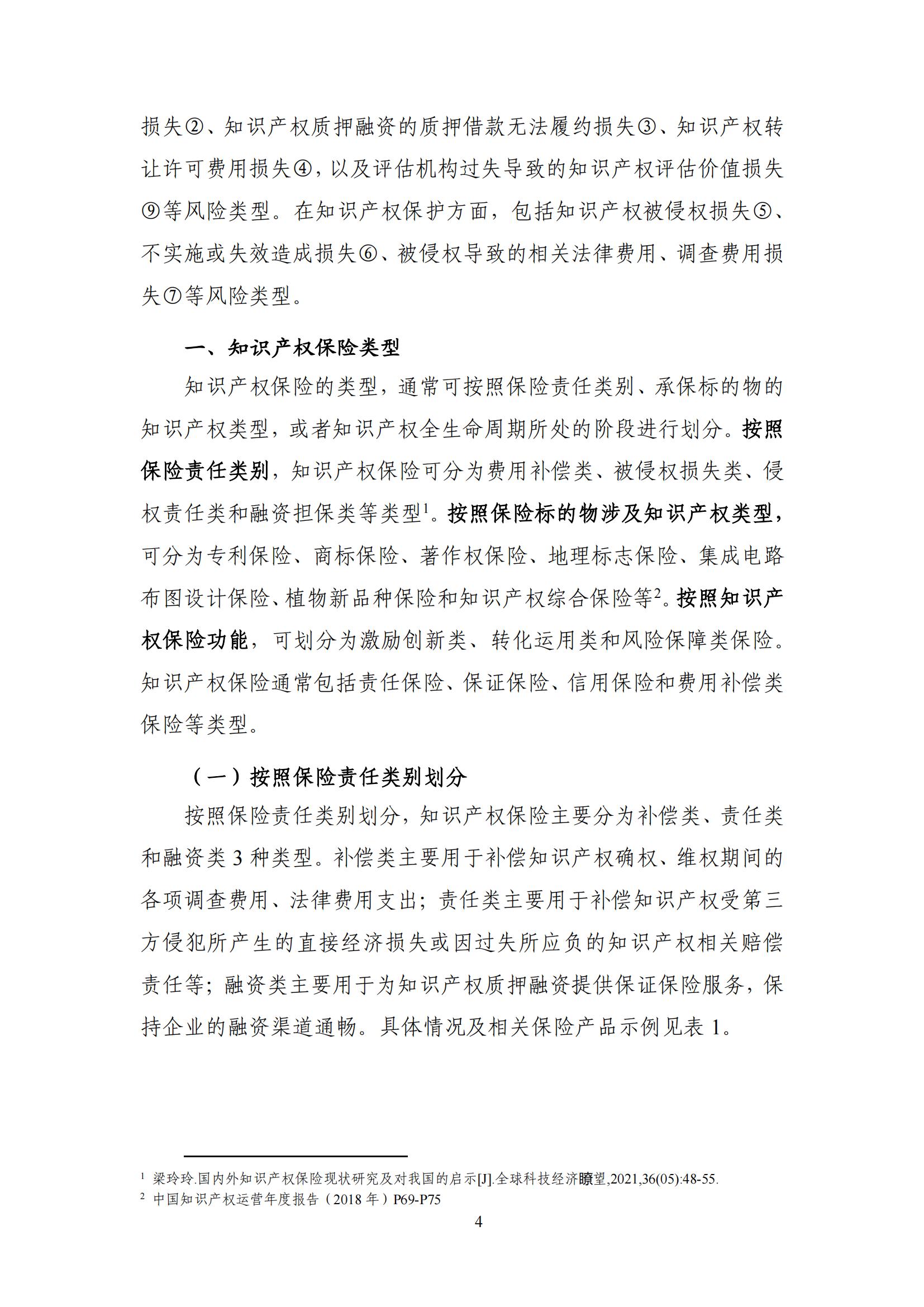 《中國知識產(chǎn)權保險發(fā)展白皮書(2022)》：為中國知識產(chǎn)權保險發(fā)展提出七大建議