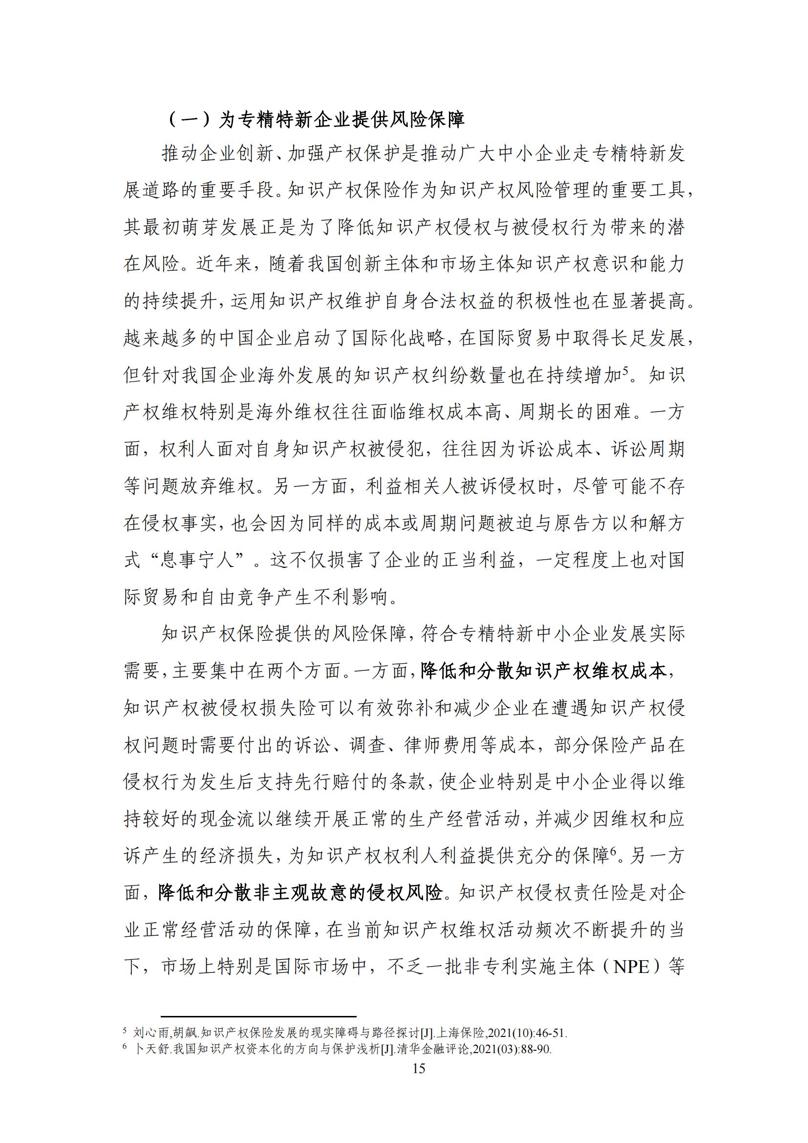 《中國知識產(chǎn)權保險發(fā)展白皮書(2022)》：為中國知識產(chǎn)權保險發(fā)展提出七大建議