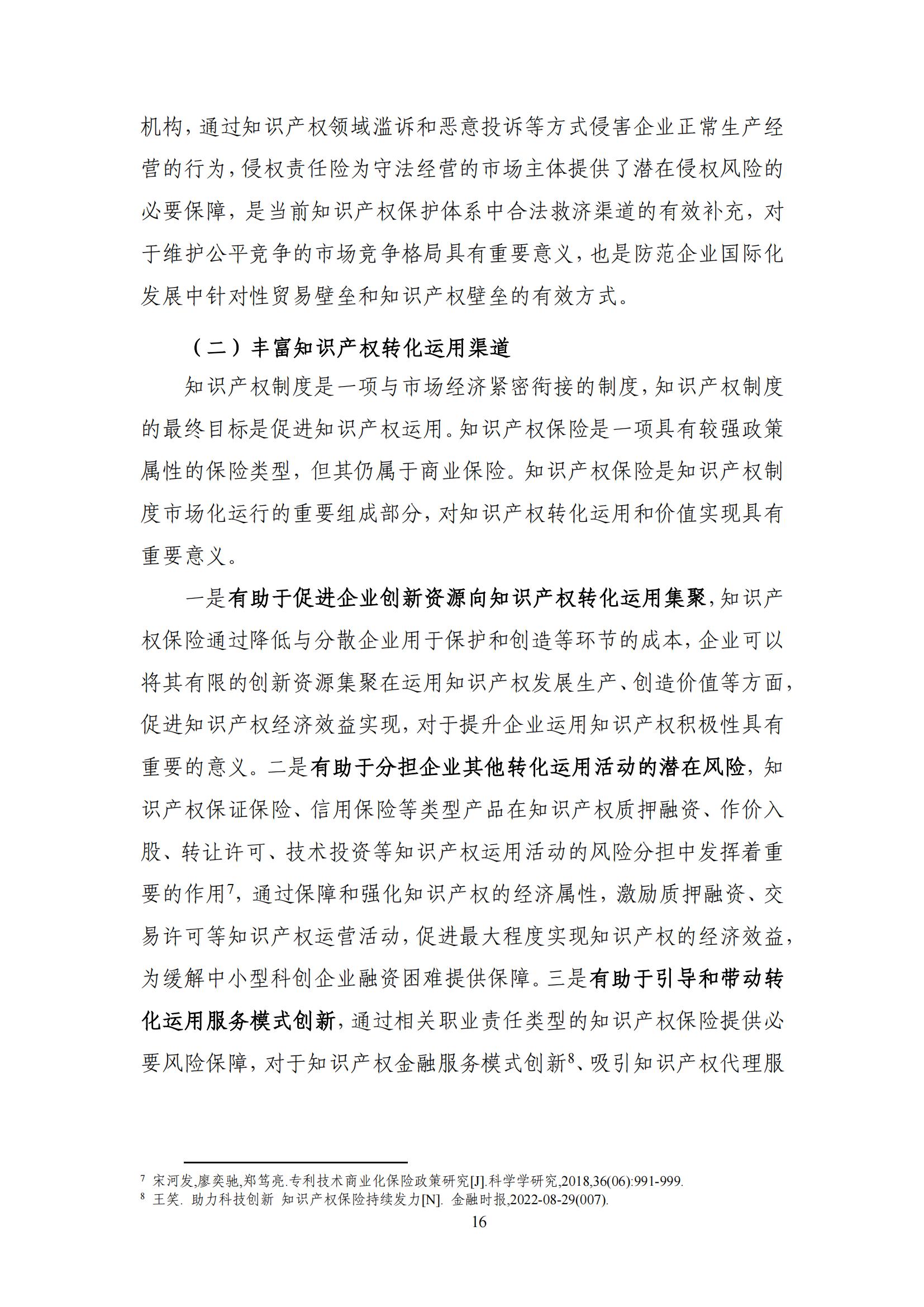 《中國知識產(chǎn)權保險發(fā)展白皮書(2022)》：為中國知識產(chǎn)權保險發(fā)展提出七大建議