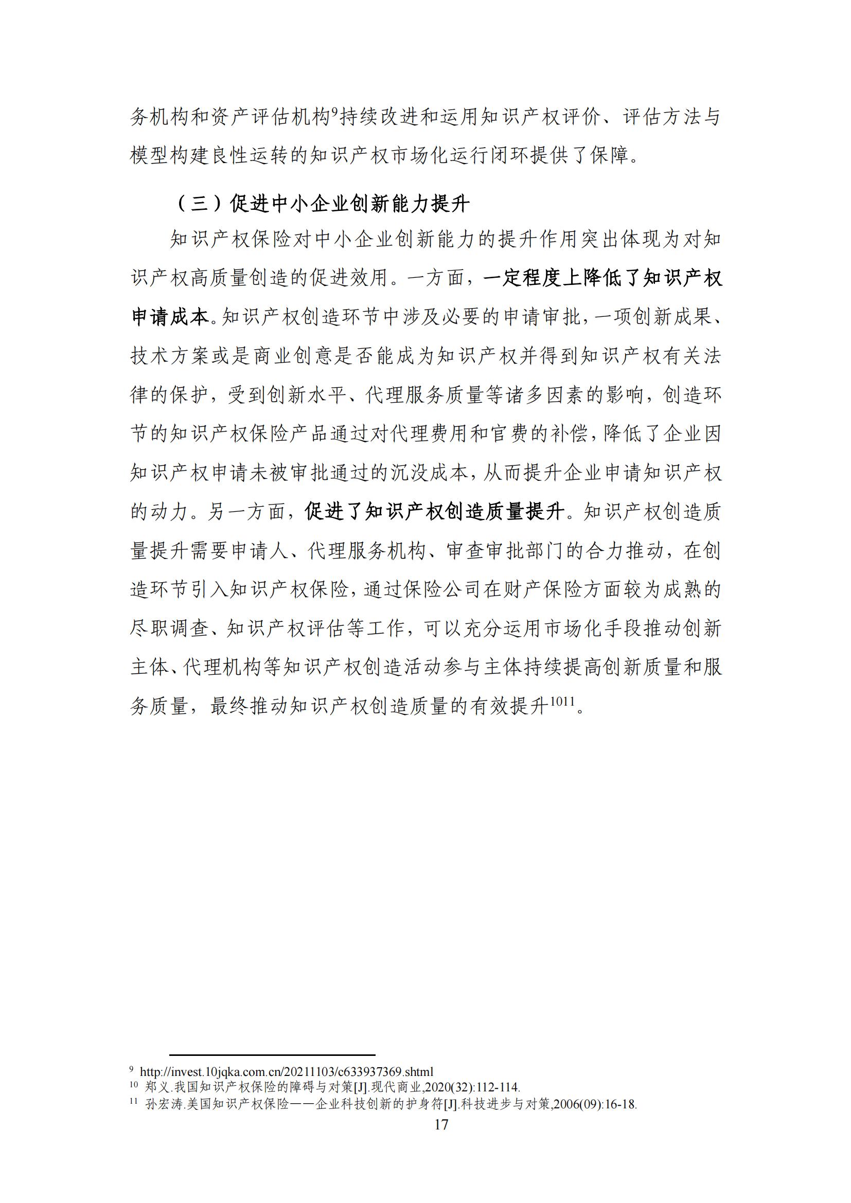 《中國知識產(chǎn)權保險發(fā)展白皮書(2022)》：為中國知識產(chǎn)權保險發(fā)展提出七大建議