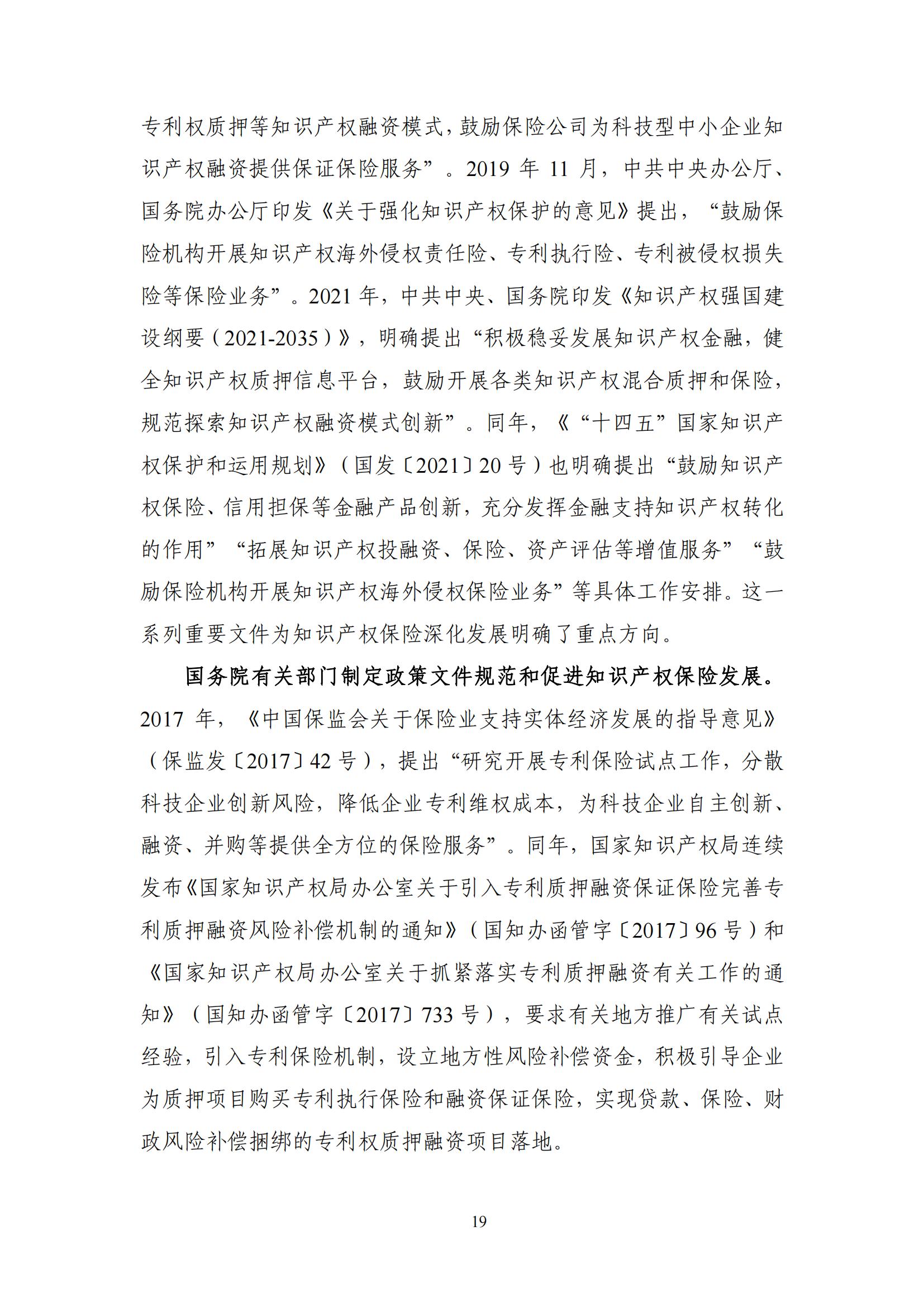 《中國知識產(chǎn)權保險發(fā)展白皮書(2022)》：為中國知識產(chǎn)權保險發(fā)展提出七大建議