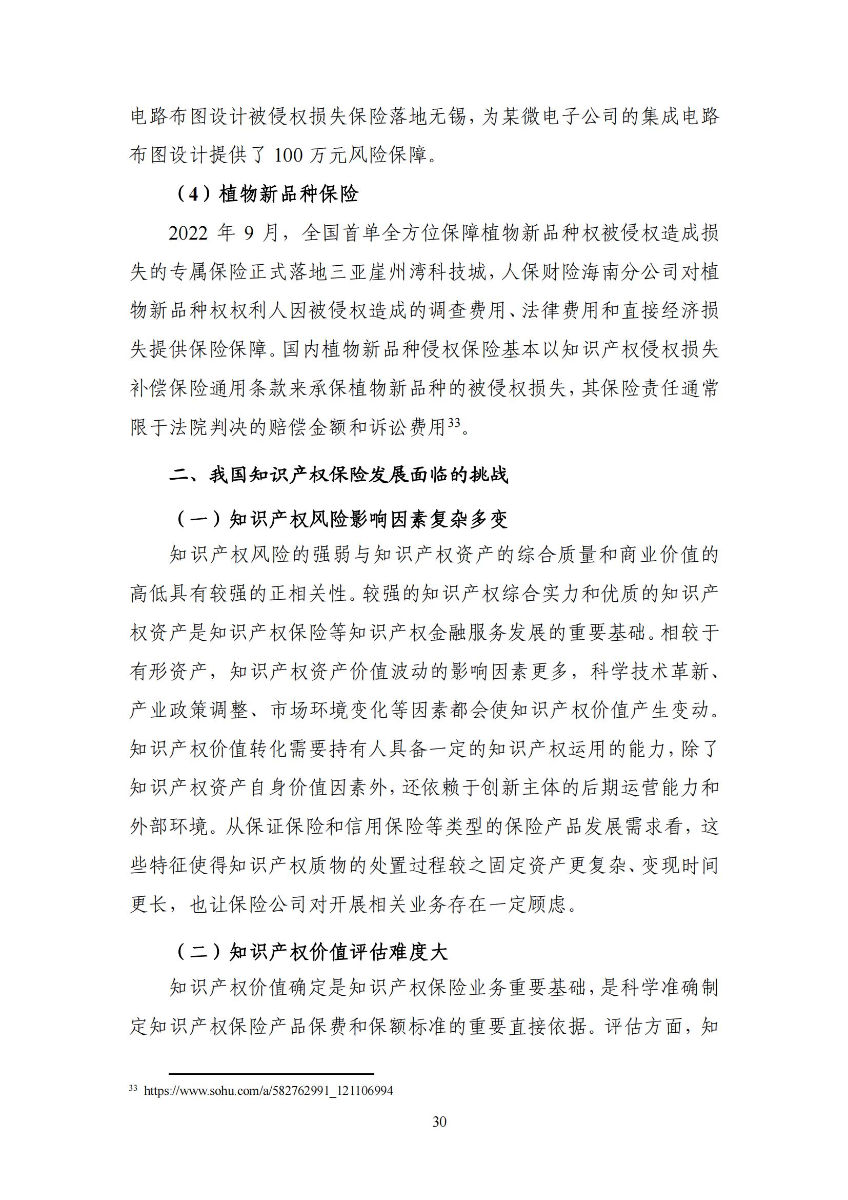 《中國知識產(chǎn)權保險發(fā)展白皮書(2022)》：為中國知識產(chǎn)權保險發(fā)展提出七大建議