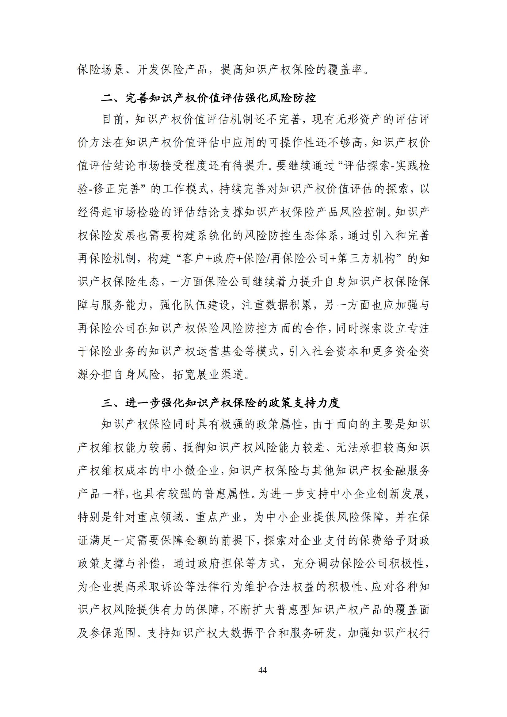 《中國知識產(chǎn)權保險發(fā)展白皮書(2022)》：為中國知識產(chǎn)權保險發(fā)展提出七大建議